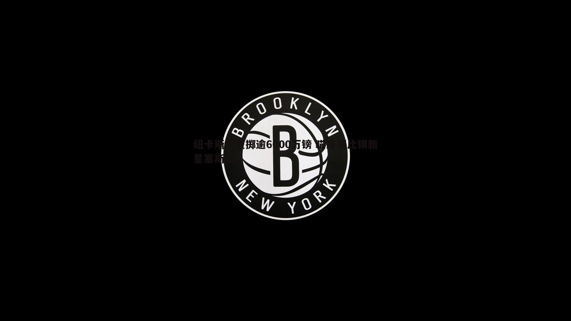 DB真人官网-纽卡斯尔豪掷逾6000万镑 瞄准莱比锡新星塞斯科
