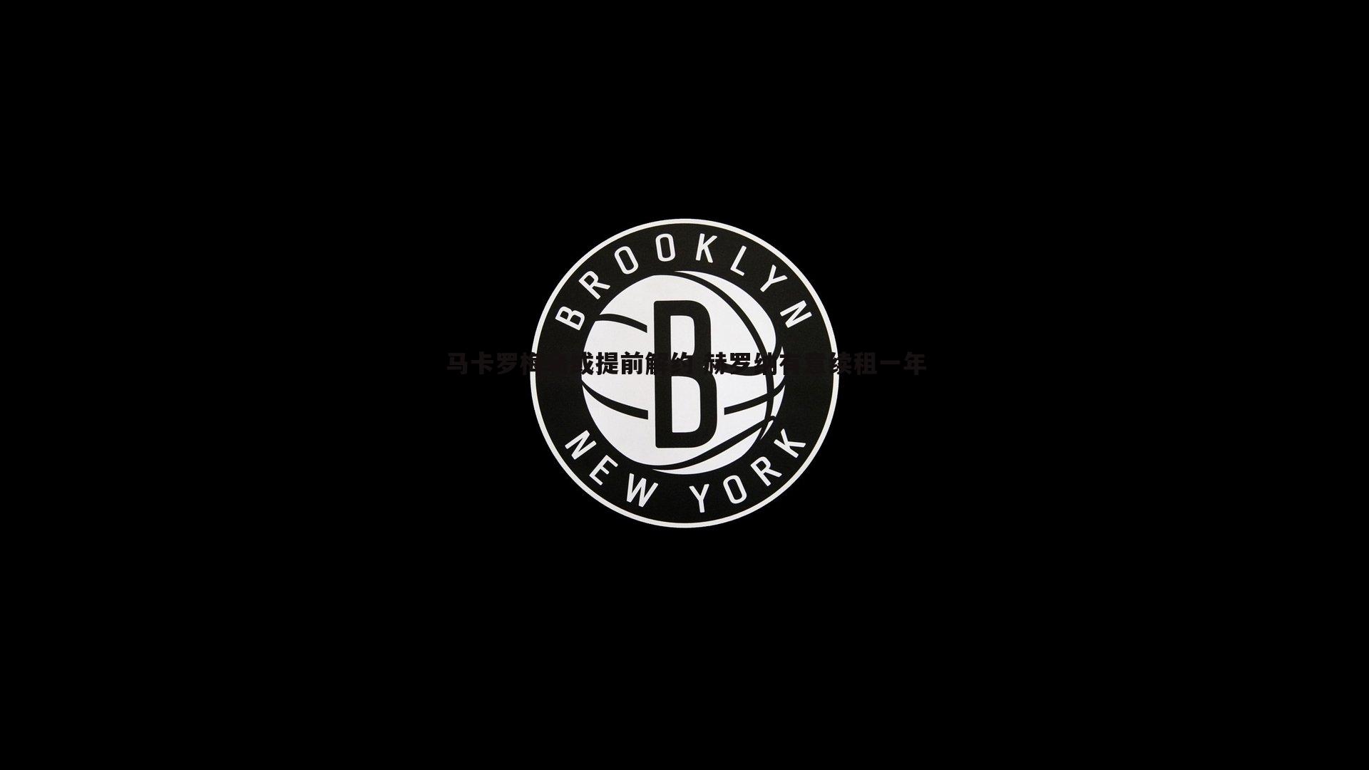 DB真人官网-马卡罗梅乌或提前解约 赫罗纳有意续租一年