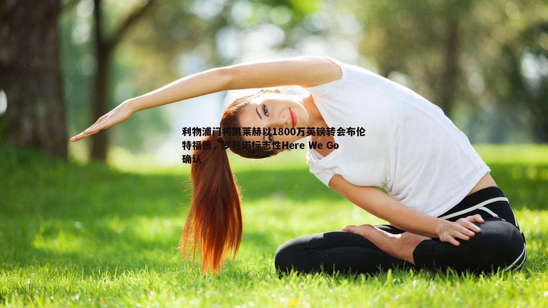 利物浦门将凯莱赫以1800万英镑转会布伦特福德，罗马诺标志性Here We Go确认