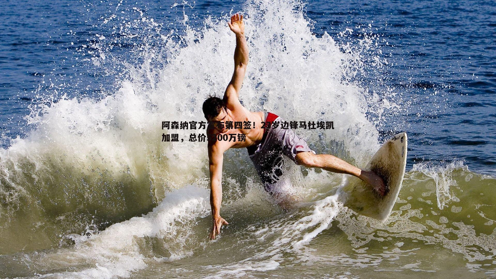 DB真人官网-阿森纳官方宣布第四签！23岁边锋马杜埃凯加盟，总价5200万镑