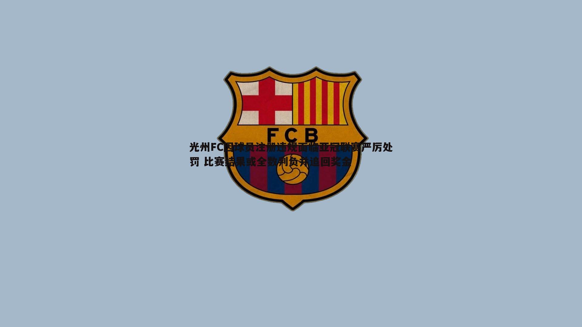 DB真人官网-光州FC因球员注册违规面临亚冠联赛严厉处罚 比赛结果或全数判负并追回奖金