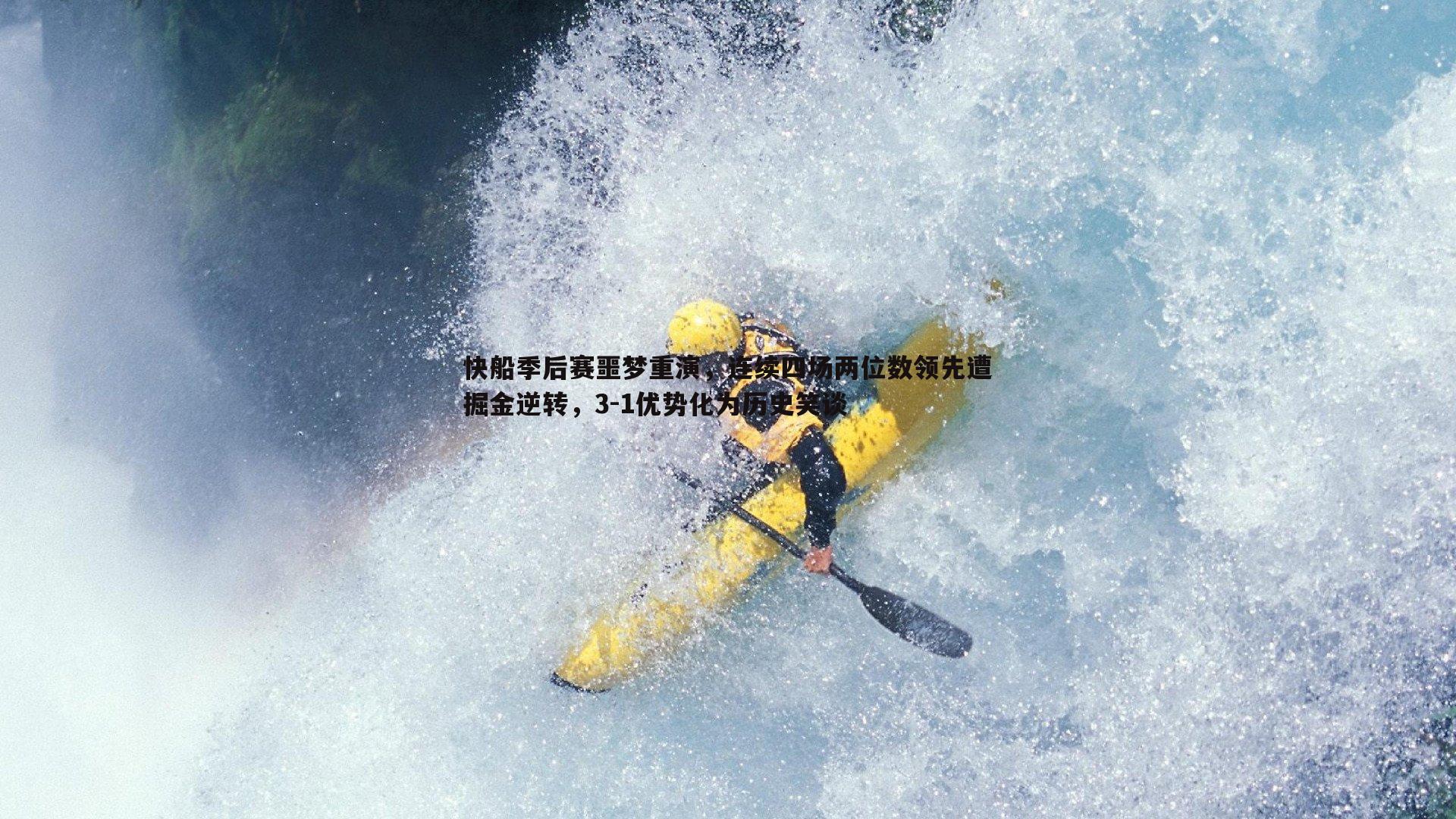 DB真人官网-快船季后赛噩梦重演，连续四场两位数领先遭掘金逆转，3-1优势化为历史笑谈