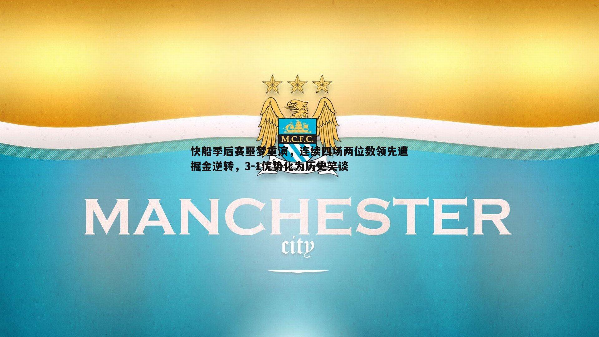 快船季后赛噩梦重演，连续四场两位数领先遭掘金逆转，3-1优势化为历史笑谈