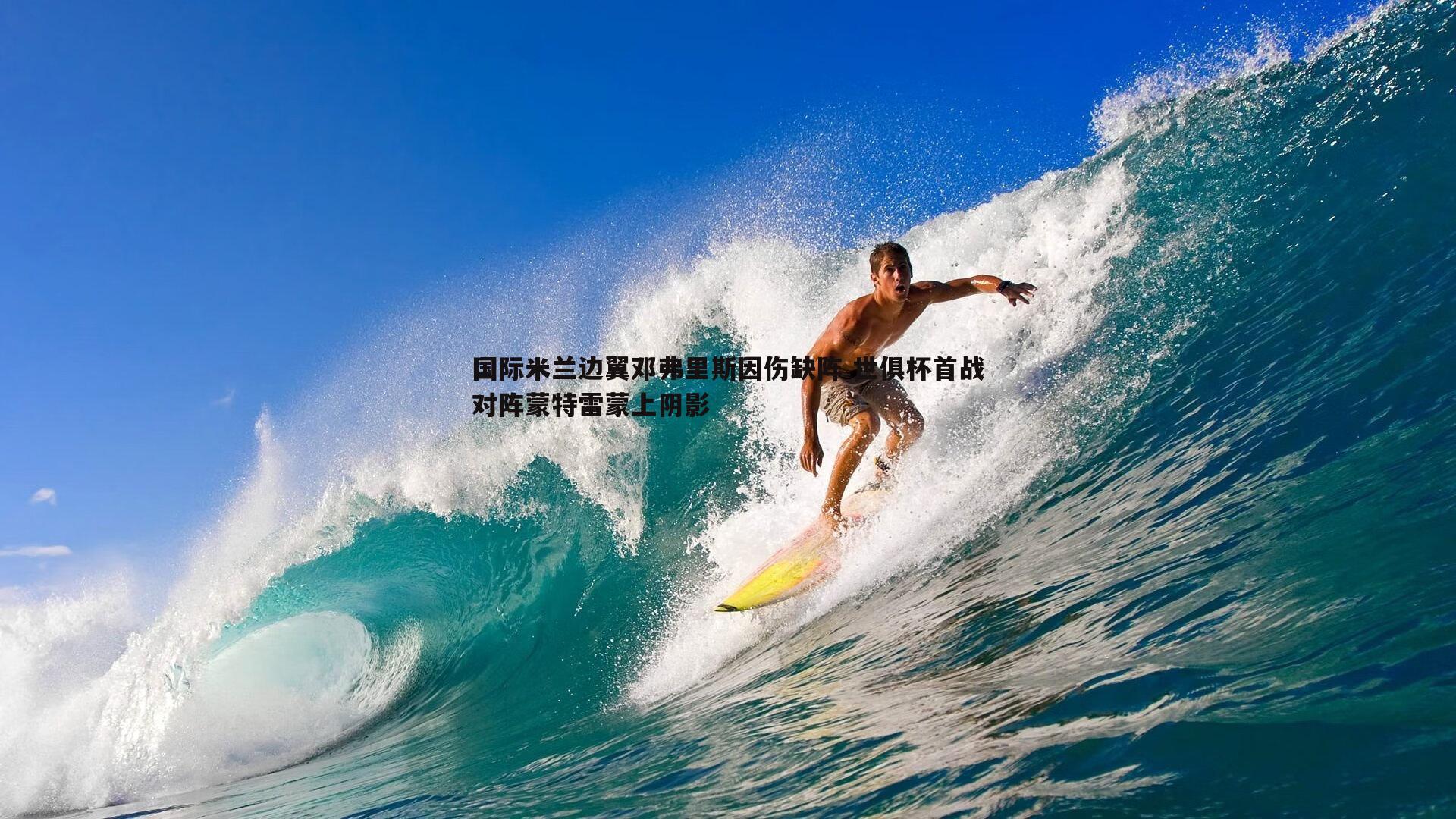 DB真人官网-国际米兰边翼邓弗里斯因伤缺阵 世俱杯首战对阵蒙特雷蒙上阴影