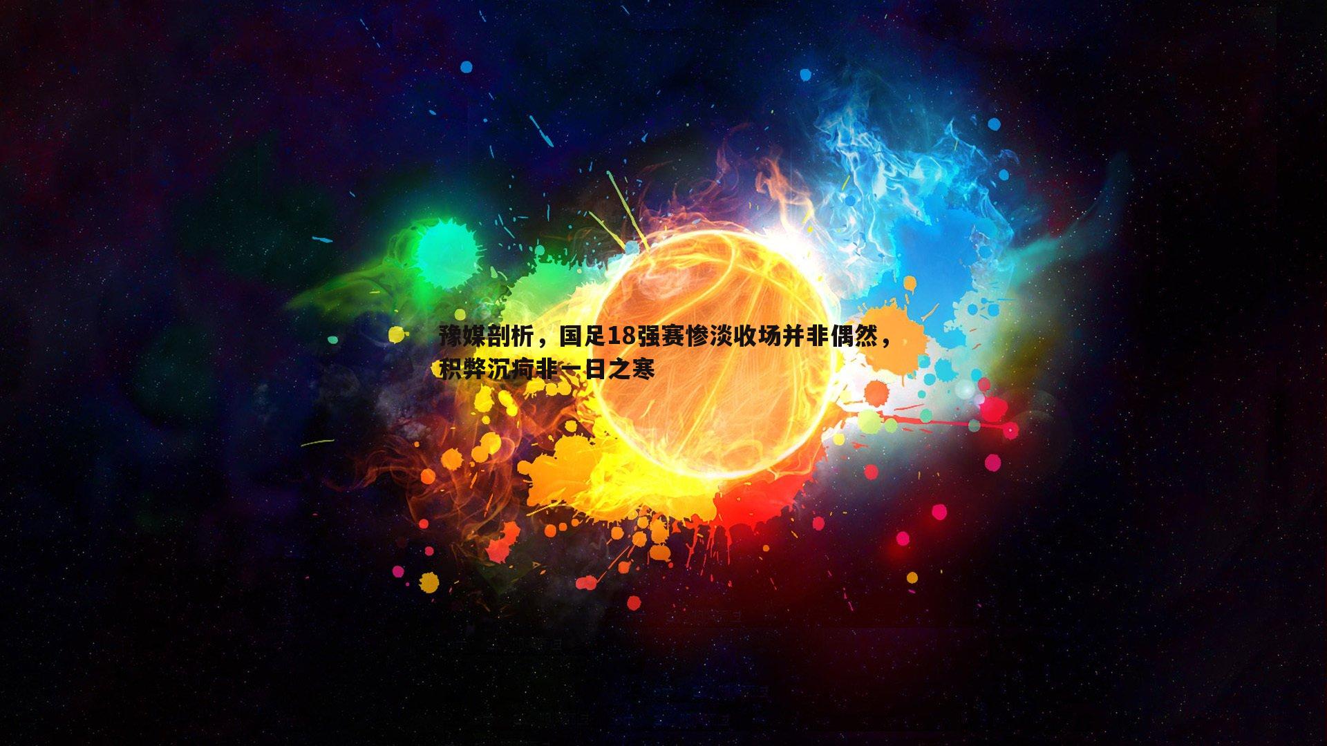 DB真人官网-豫媒剖析，国足18强赛惨淡收场并非偶然，积弊沉疴非一日之寒