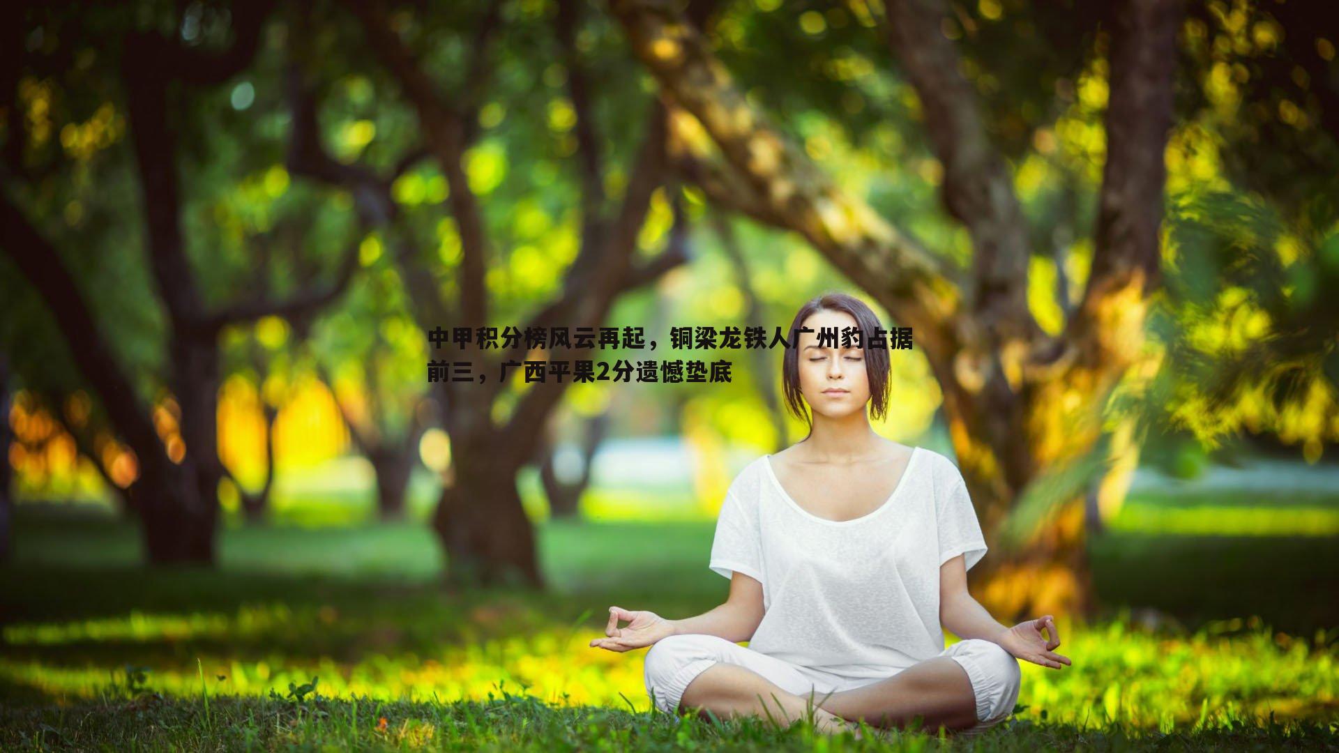 DB真人官网-中甲积分榜风云再起，铜梁龙铁人广州豹占据前三，广西平果2分遗憾垫底