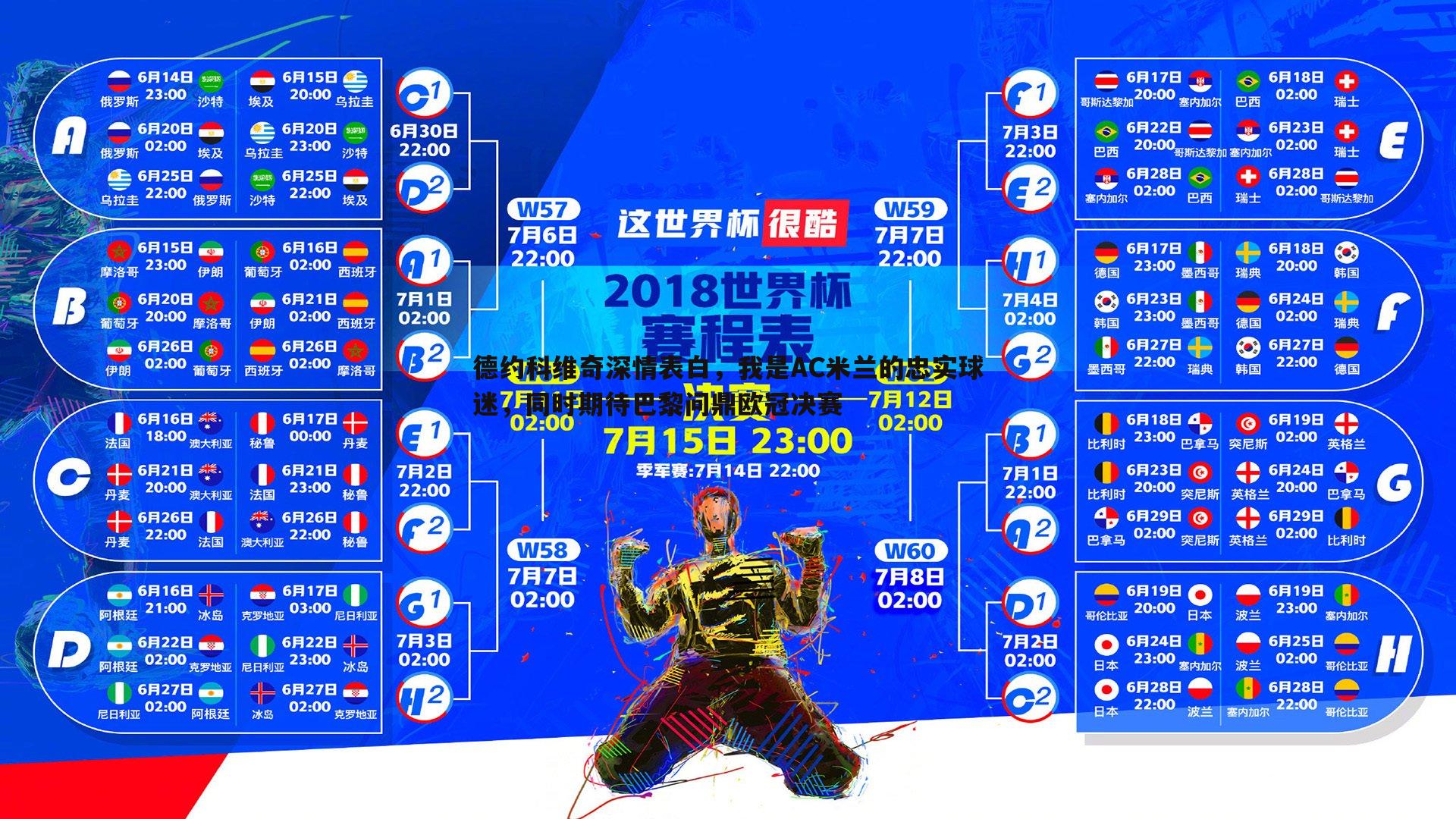 DB真人官网-德约科维奇深情表白，我是AC米兰的忠实球迷，同时期待巴黎问鼎欧冠决赛