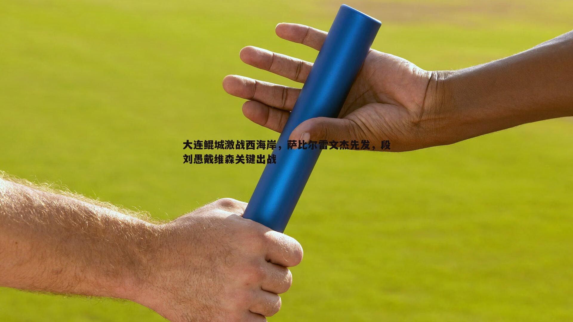 大连鲲城激战西海岸，萨比尔雷文杰先发，段刘愚戴维森关键出战