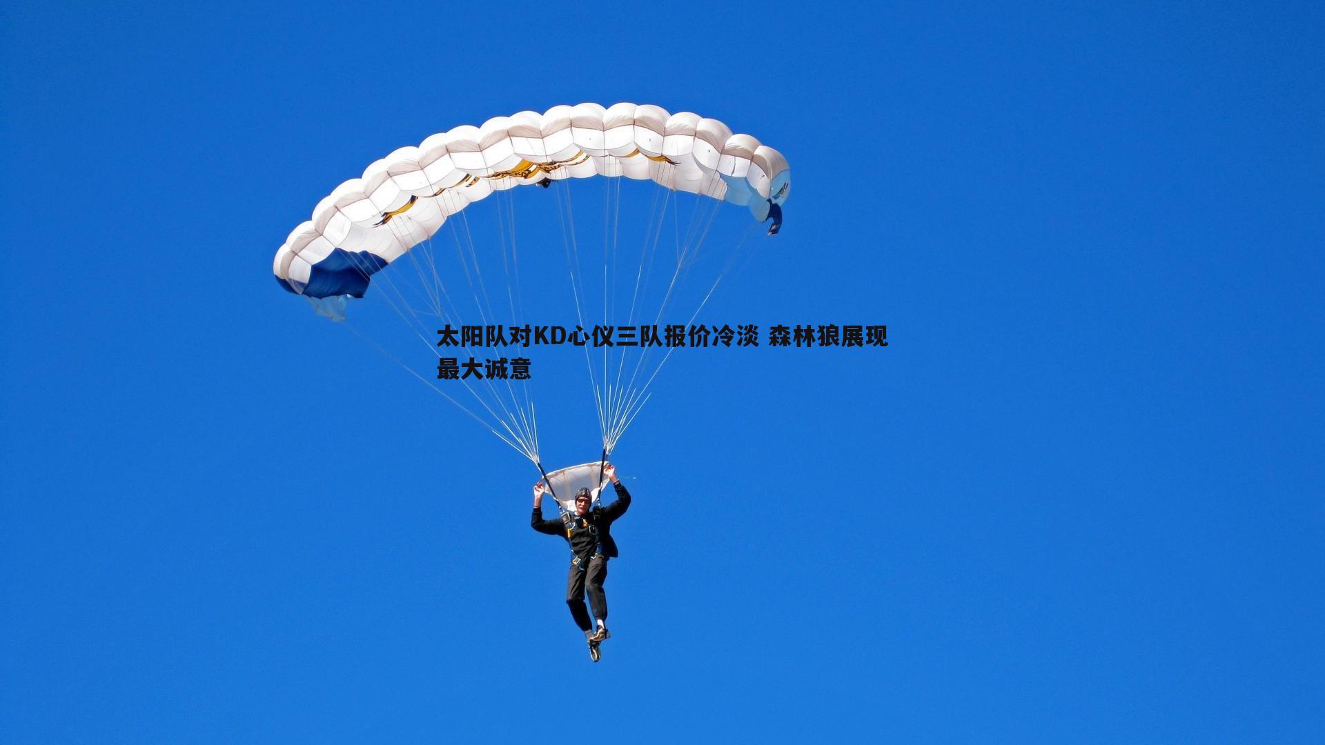 DB真人官网-太阳队对KD心仪三队报价冷淡 森林狼展现最大诚意
