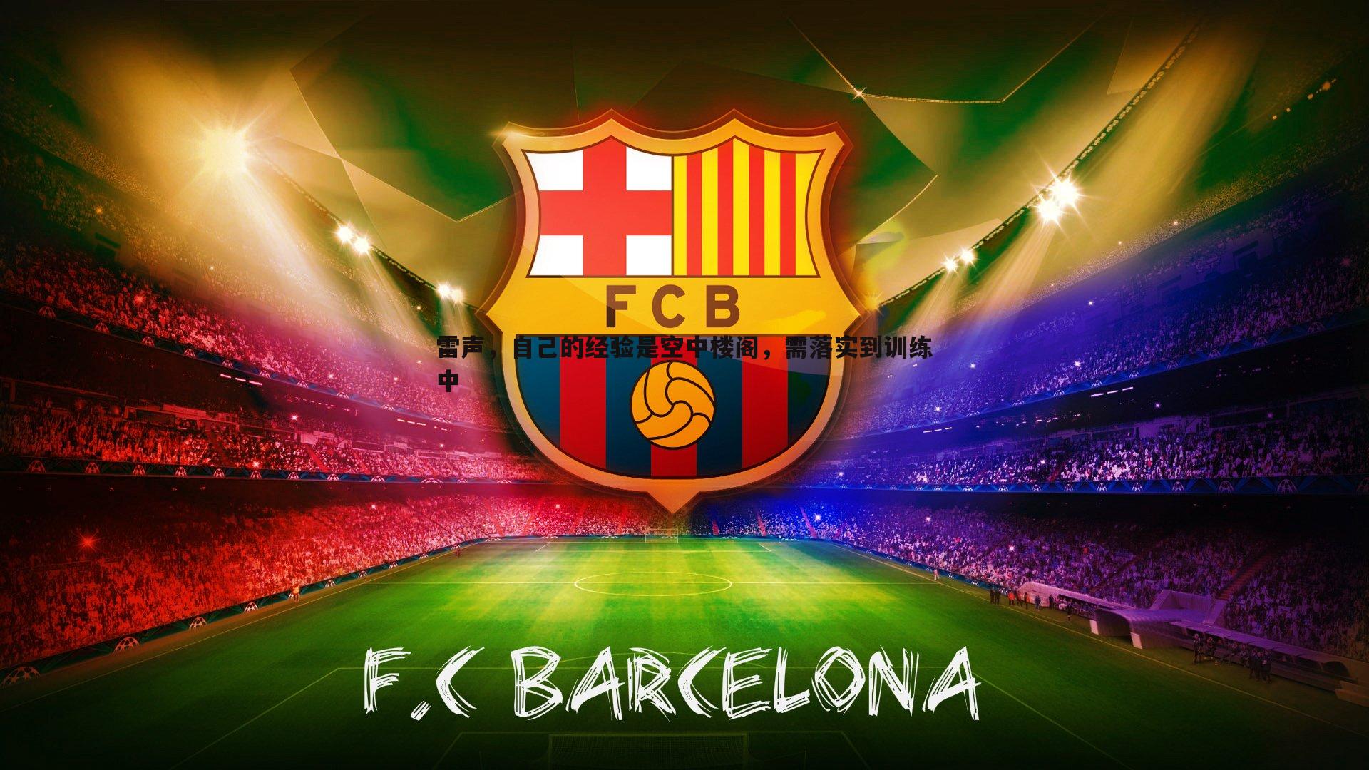 雷声,自己的经验是空中楼阁,需落实到训练中