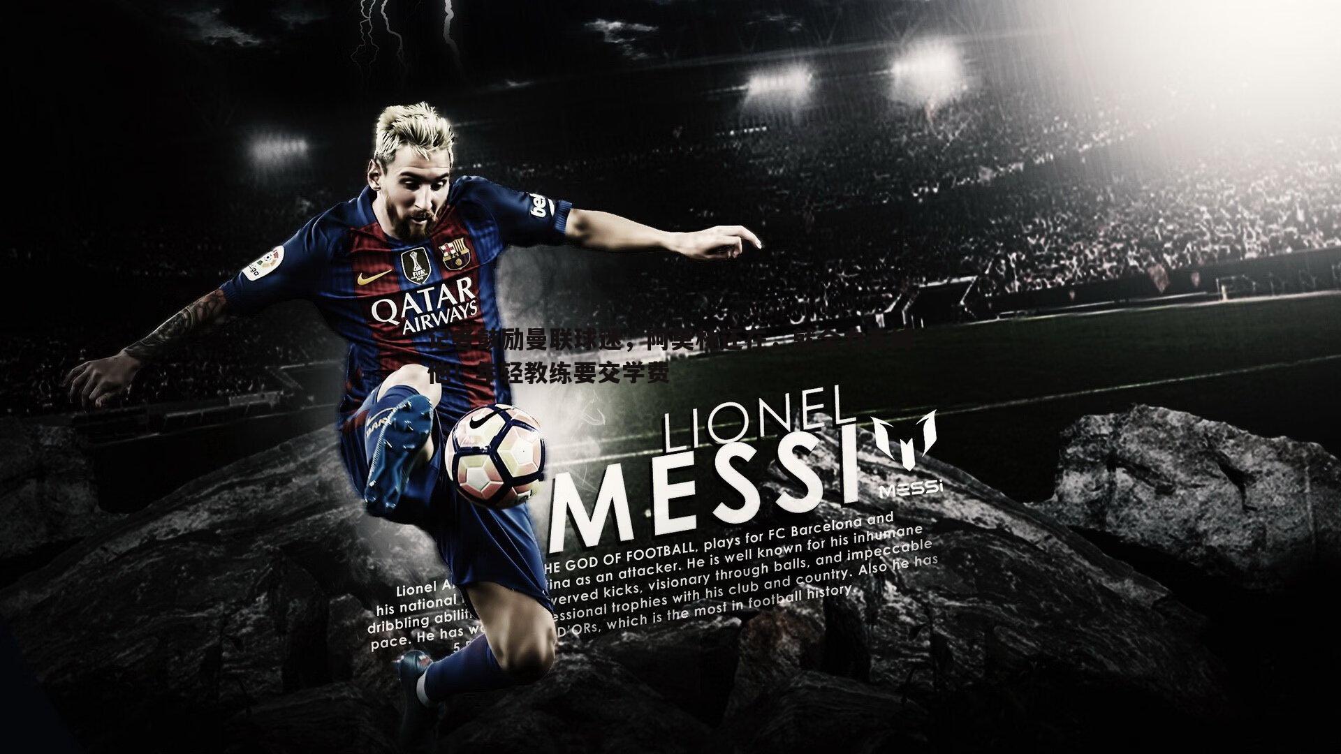 DB真人官网-记者鼓励曼联球迷，阿莫林还在，就全力支持他！年轻教练要交学费