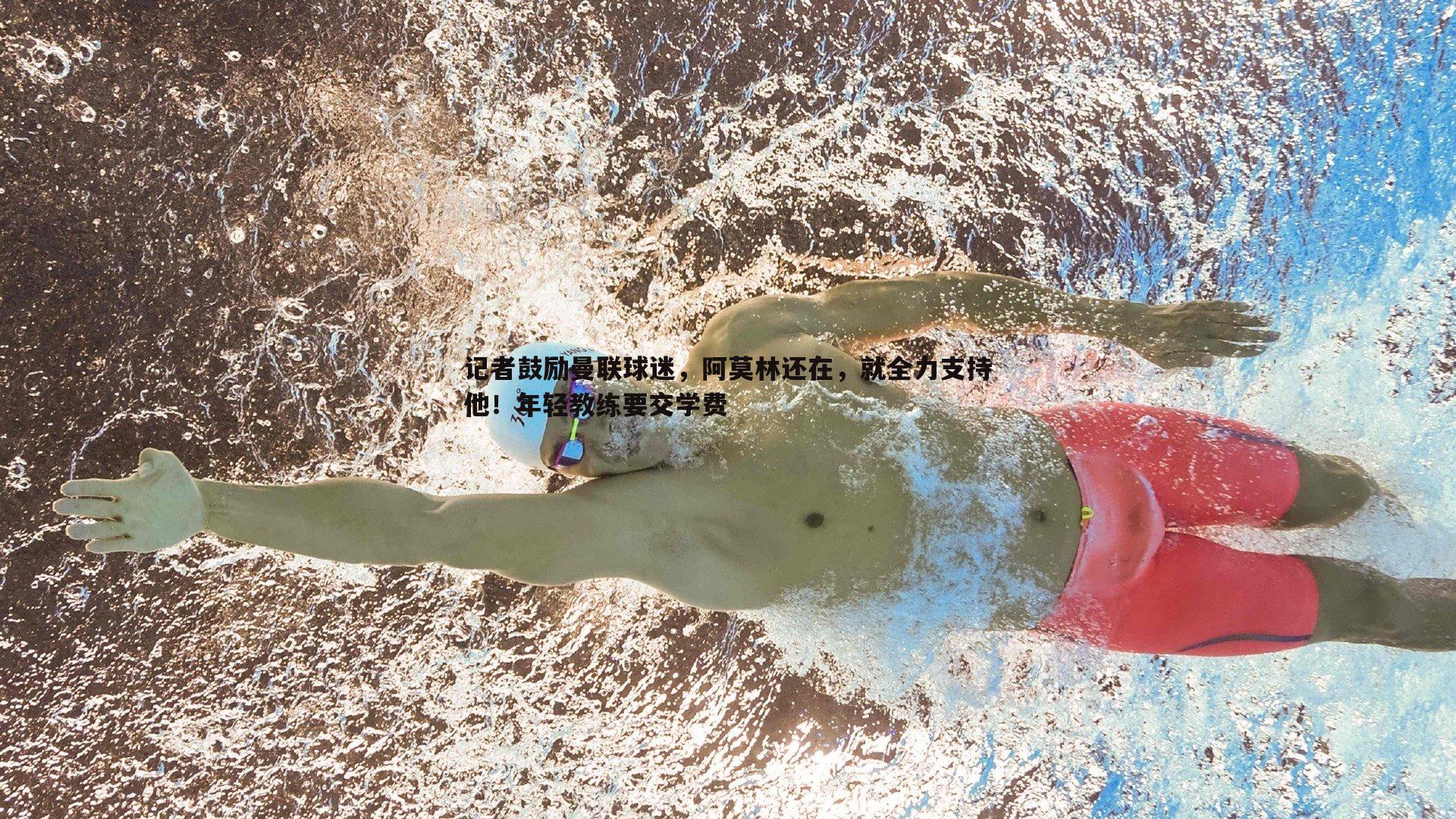 记者鼓励曼联球迷，阿莫林还在，就全力支持他！年轻教练要交学费