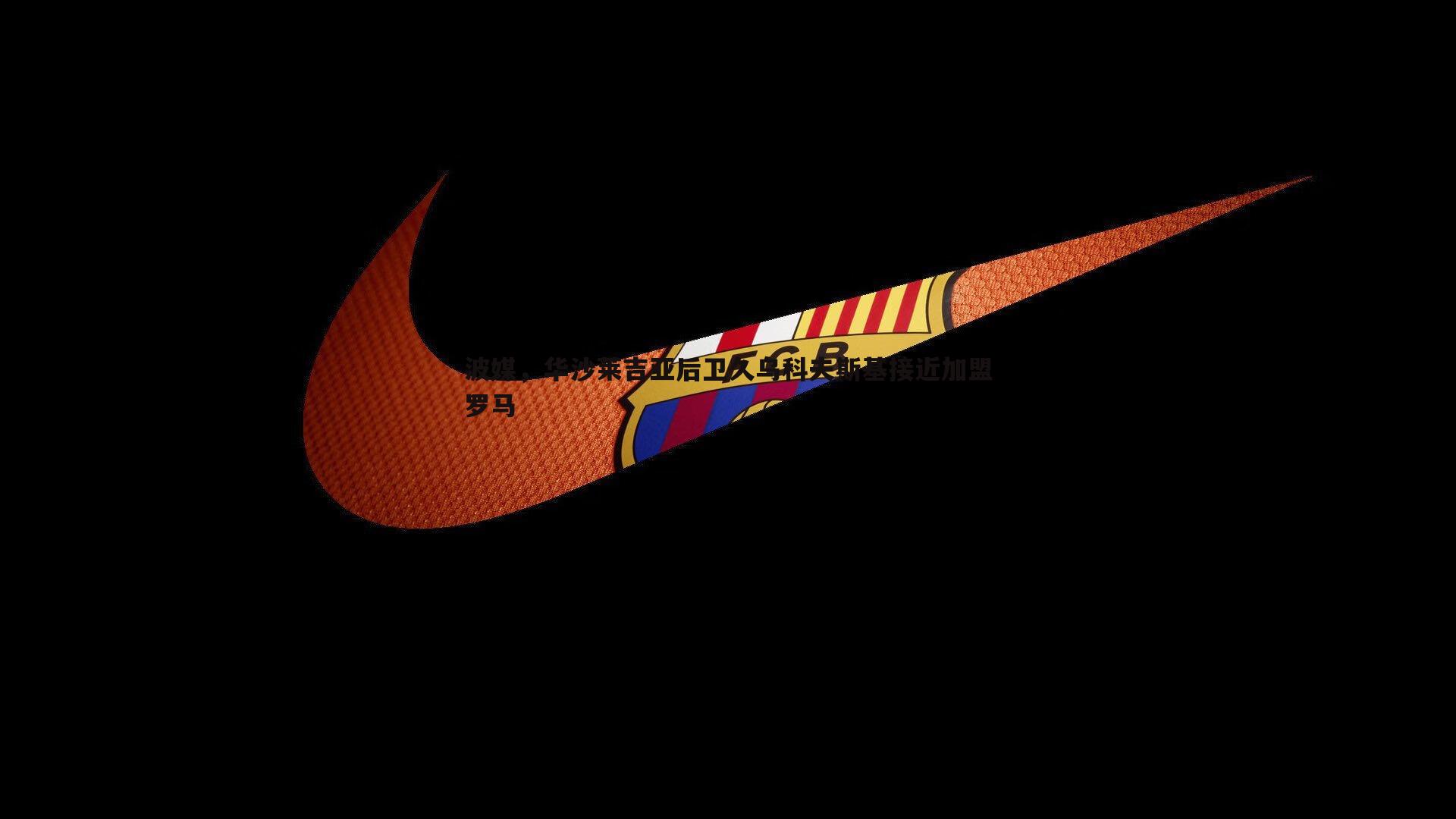 波媒,华沙莱吉亚后卫久乌科夫斯基接近加盟罗马