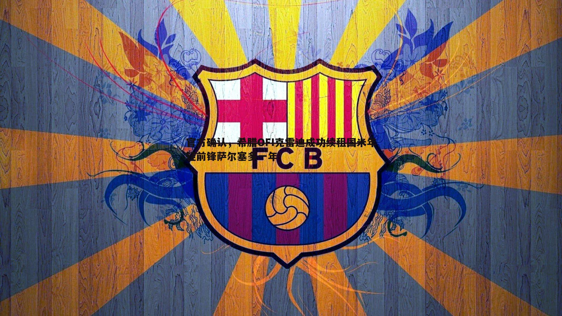 DB真人官网-官方确认，希腊OFI克雷迪成功续租国米年轻前锋萨尔塞多一年