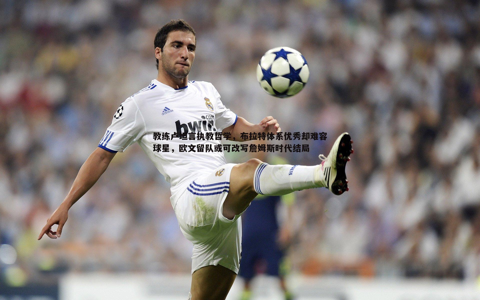 DB真人官网-教练卢坦言执教哲学，布拉特体系优秀却难容球星，欧文留队或可改写詹姆斯时代结局