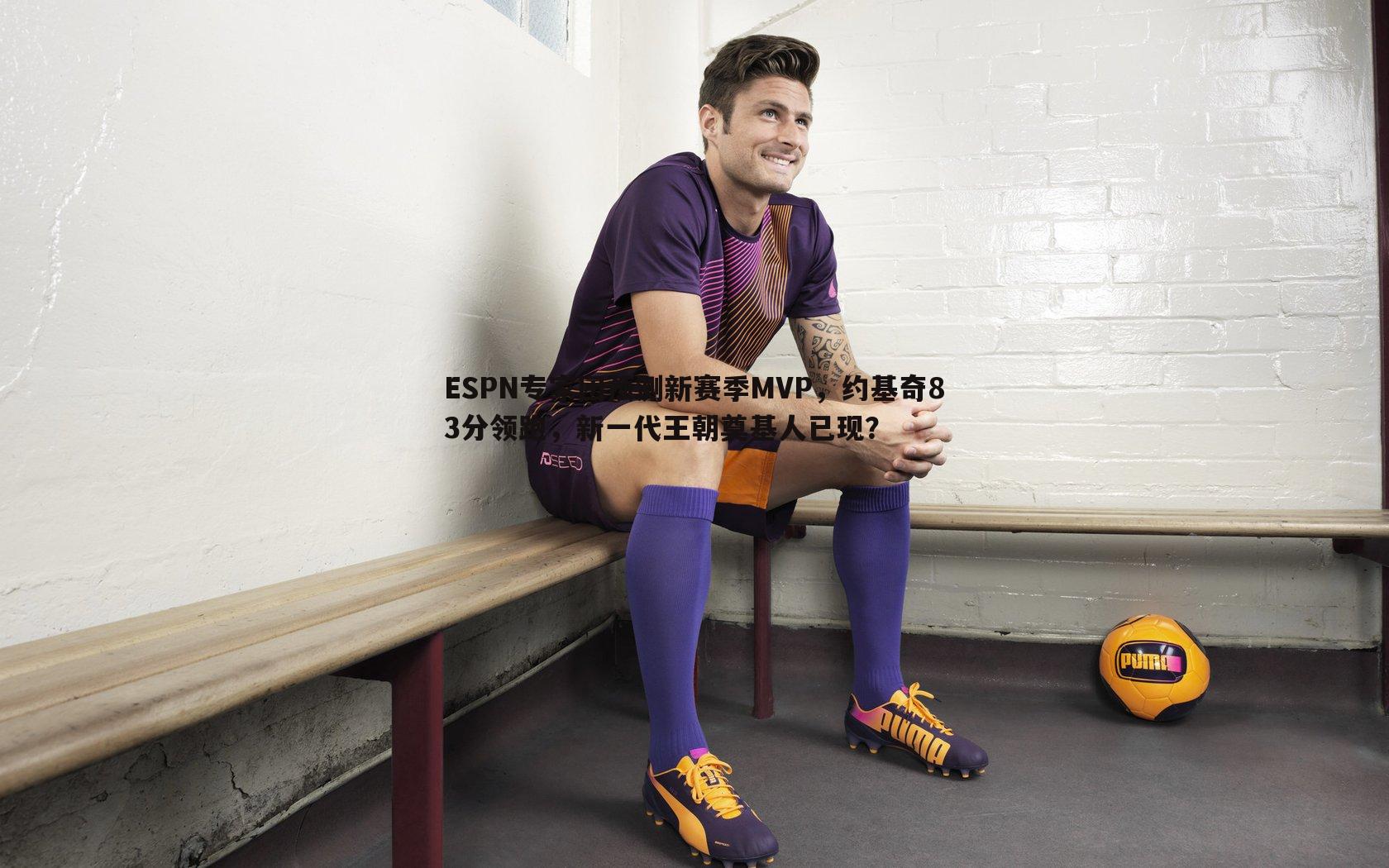 ESPN专家团预测新赛季MVP，约基奇83分领跑，新一代王朝奠基人已现？