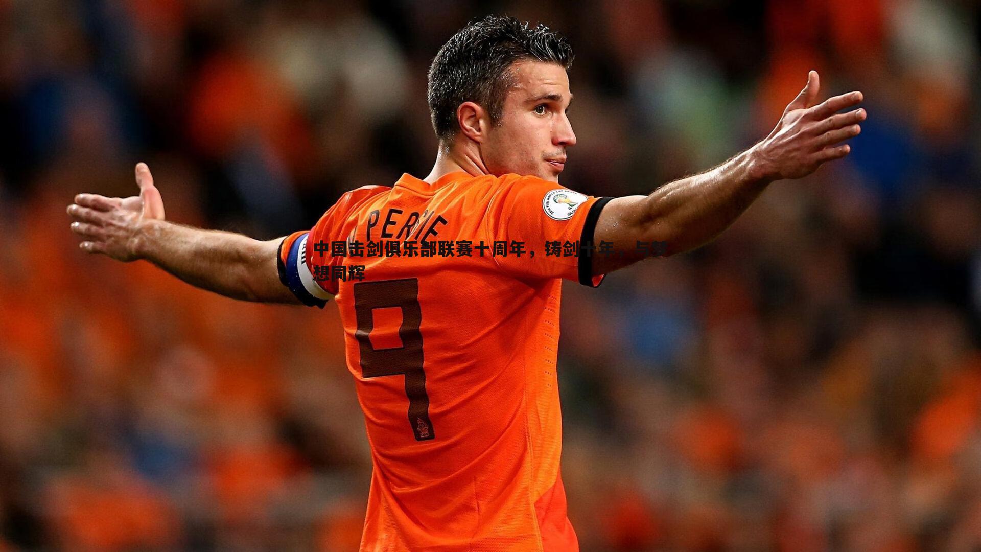 DB真人官网-中国击剑俱乐部联赛十周年，铸剑十年，与梦想同辉