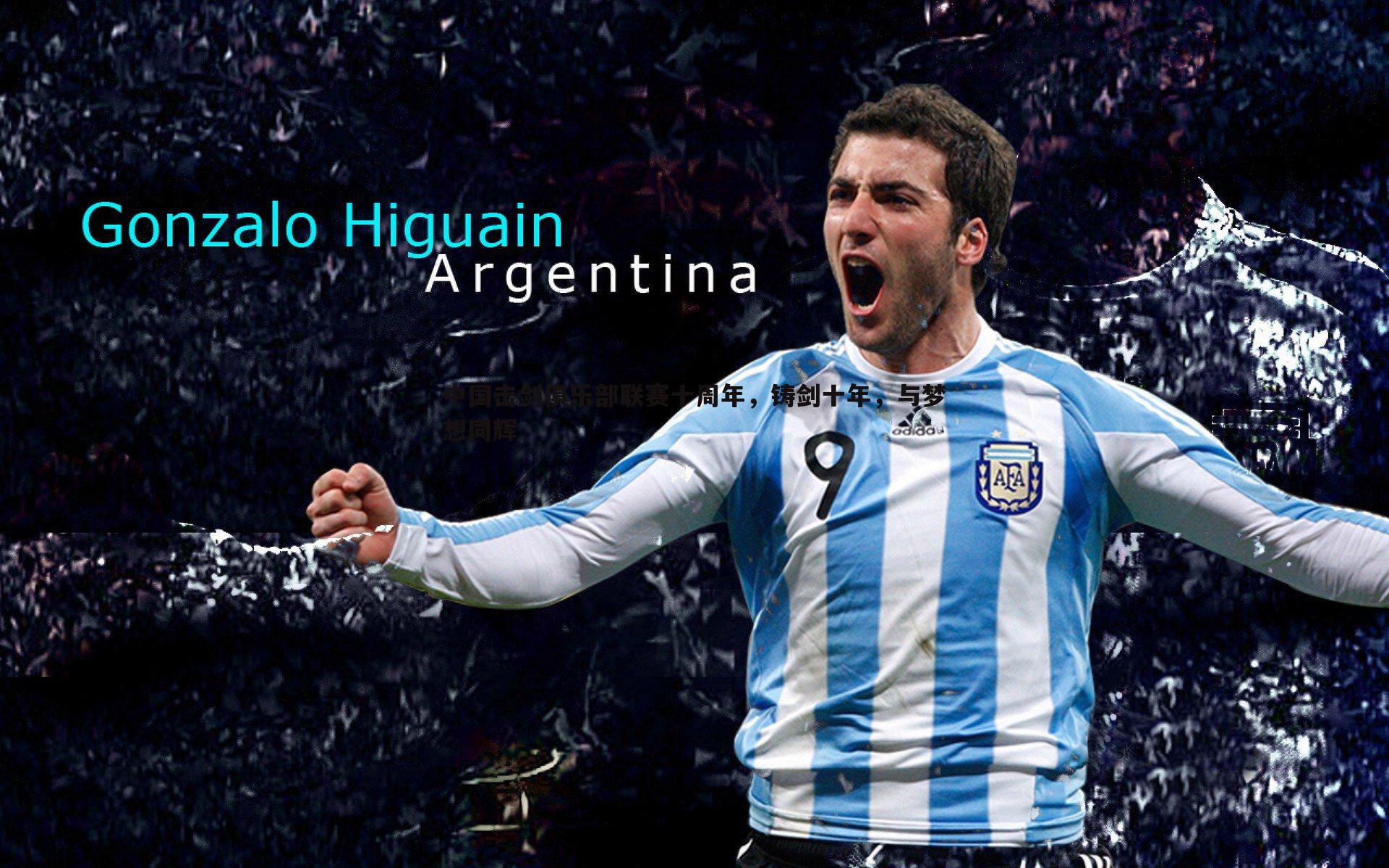 中国击剑俱乐部联赛十周年,铸剑十年,与梦想同辉