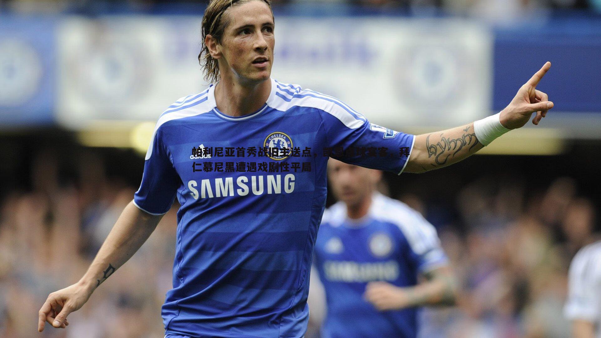 帕利尼亚首秀战旧主送点，凯恩点球宴客，拜仁慕尼黑遭遇戏剧性平局