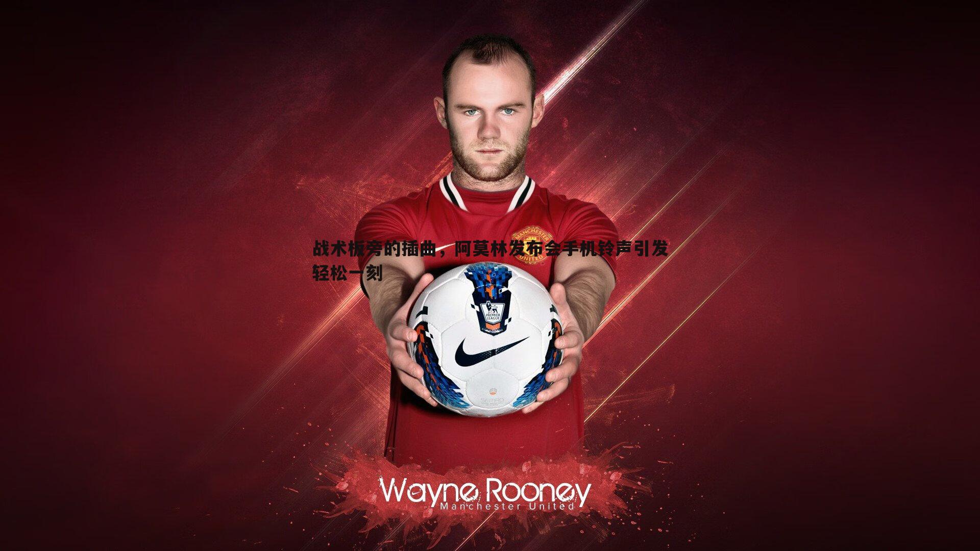 DB真人官网-战术板旁的插曲，阿莫林发布会手机铃声引发轻松一刻