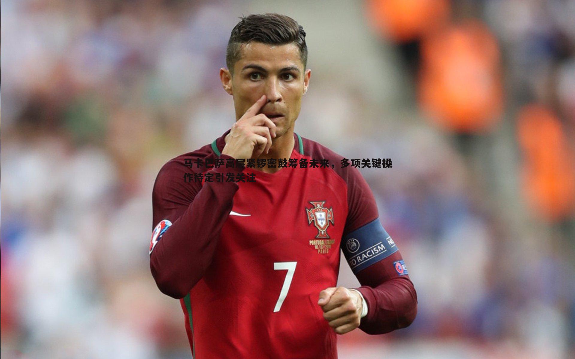 马卡巴萨高层紧锣密鼓筹备未来，多项关键操作待定引发关注