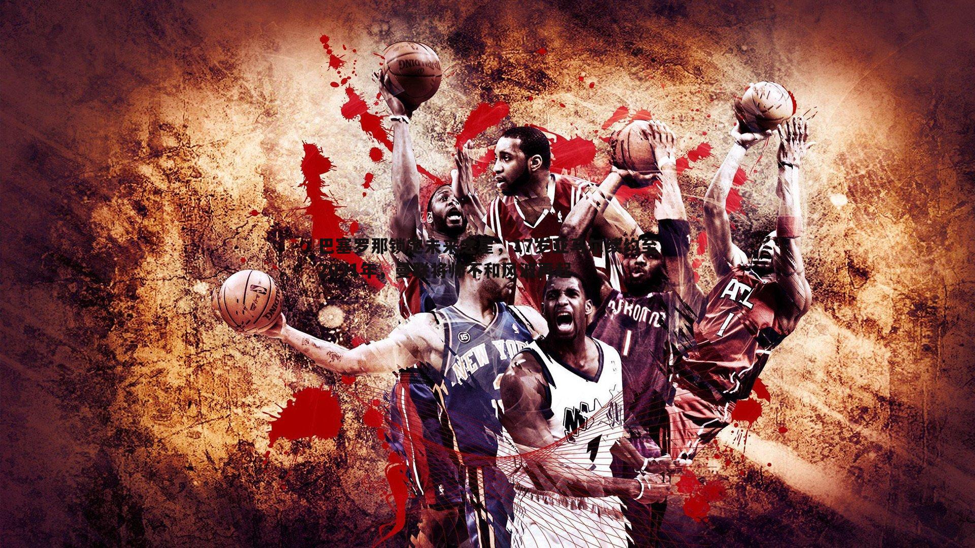 巴塞罗那锁定未来之星，17岁亚马尔续约至2031年，曼联将帅不和风波再起