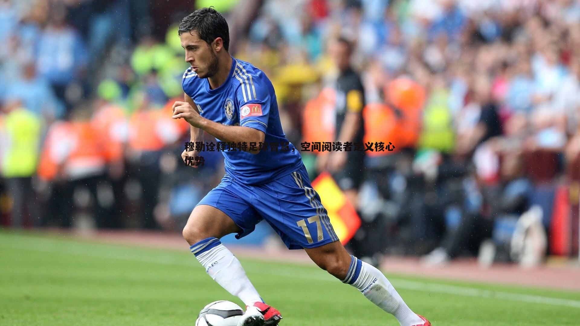 DB真人官网-穆勒诠释独特足球智慧，空间阅读者定义核心优势