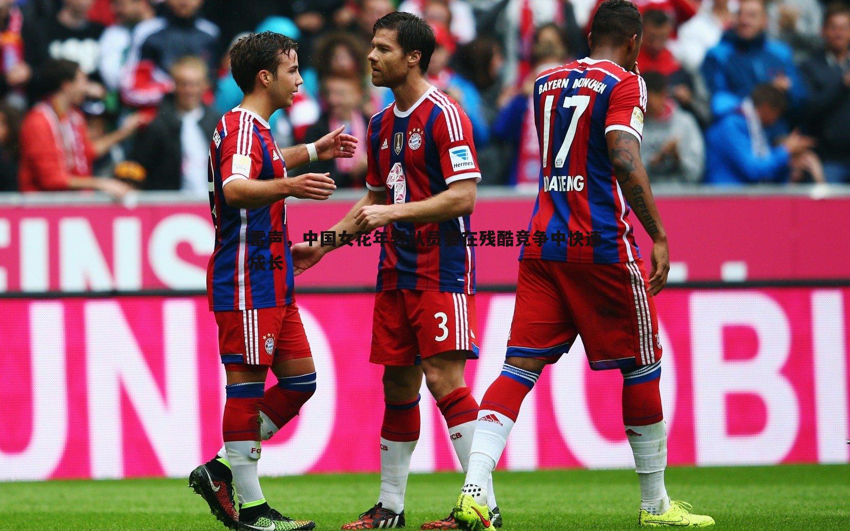 DB真人官网-雷声，中国女花年轻队员要在残酷竞争中快速成长