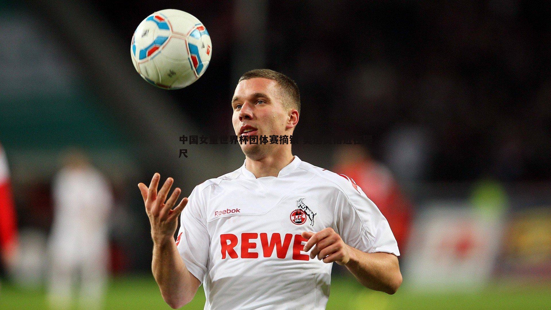 DB真人官网-中国女重世界杯团体赛摘银 奥运资格近在咫尺