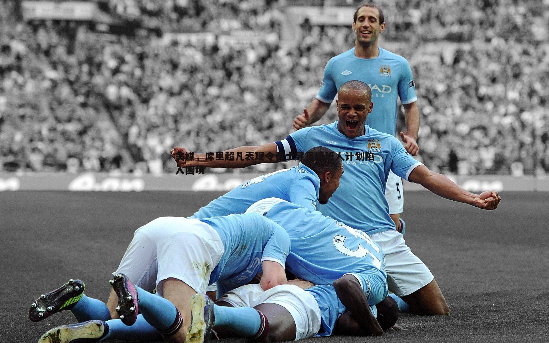 DB真人官网-美媒，库里超凡表现令勇士寻觅接班人计划陷入困境