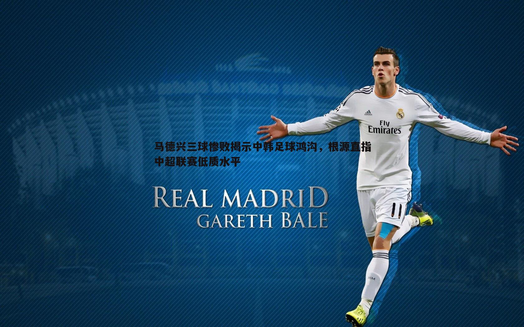马德兴三球惨败揭示中韩足球鸿沟，根源直指中超联赛低质水平