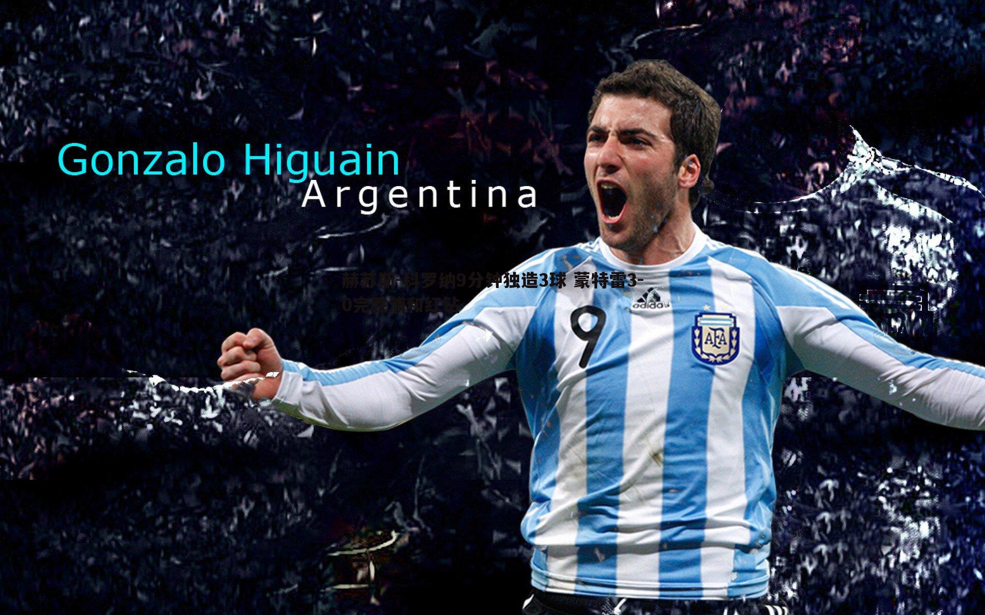 赫苏斯-科罗纳9分钟独造3球 蒙特雷3-0完胜浦和红钻