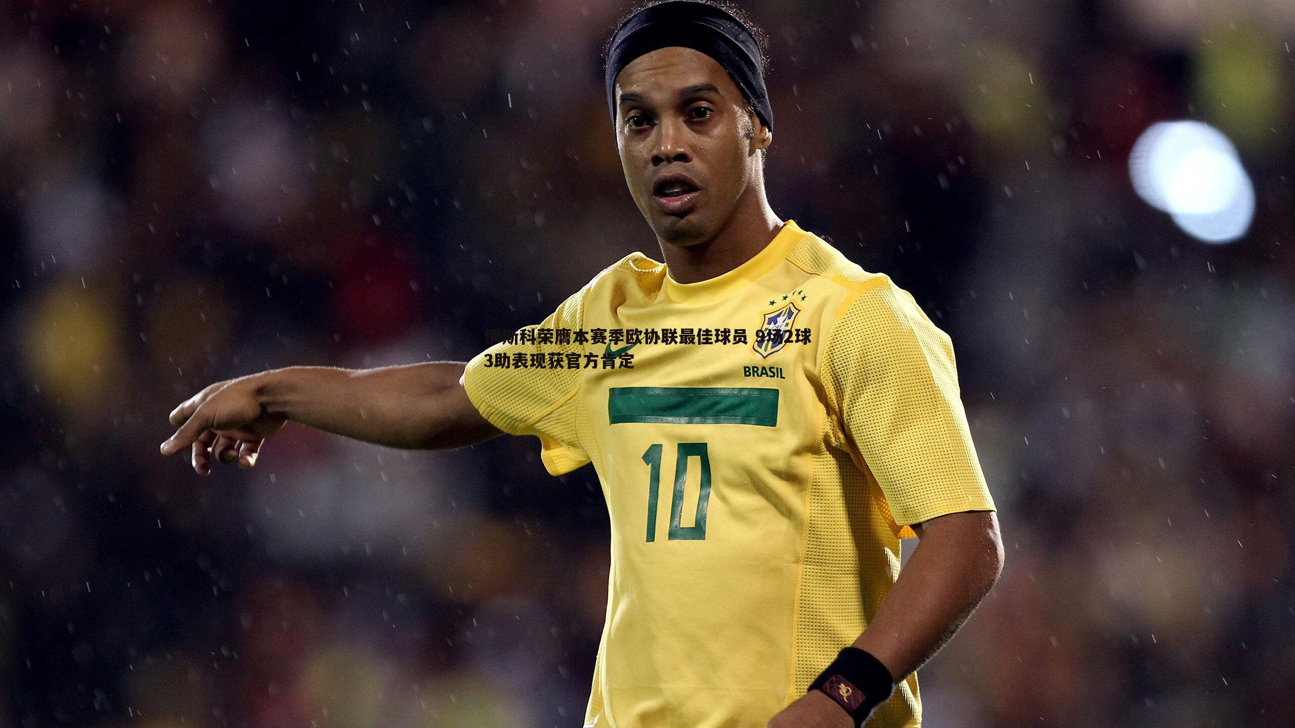 DB真人官网-伊斯科荣膺本赛季欧协联最佳球员 9场2球3助表现获官方肯定