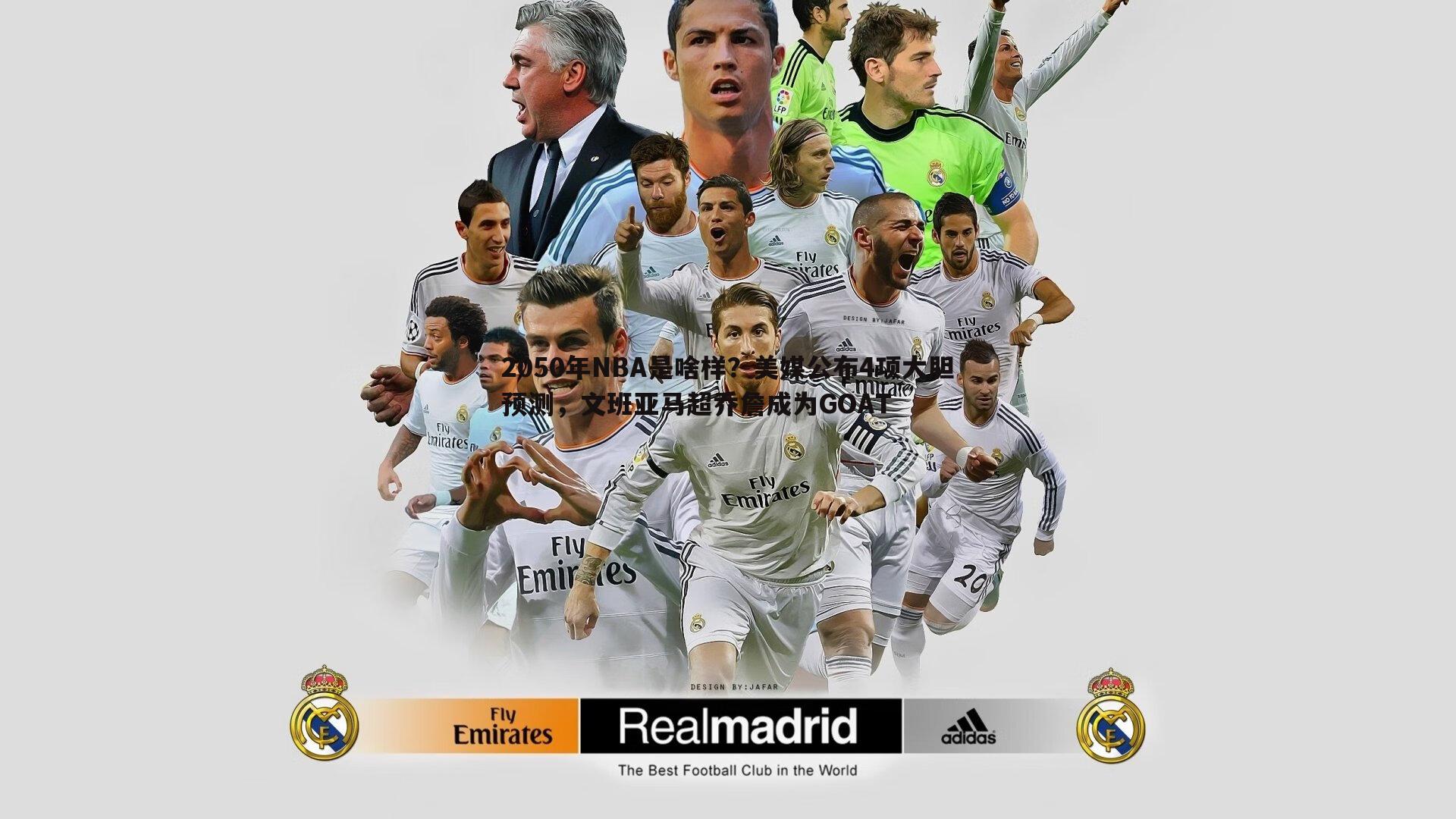 DB真人官网-2050年NBA是啥样？美媒公布4项大胆预测，文班亚马超乔詹成为GOAT