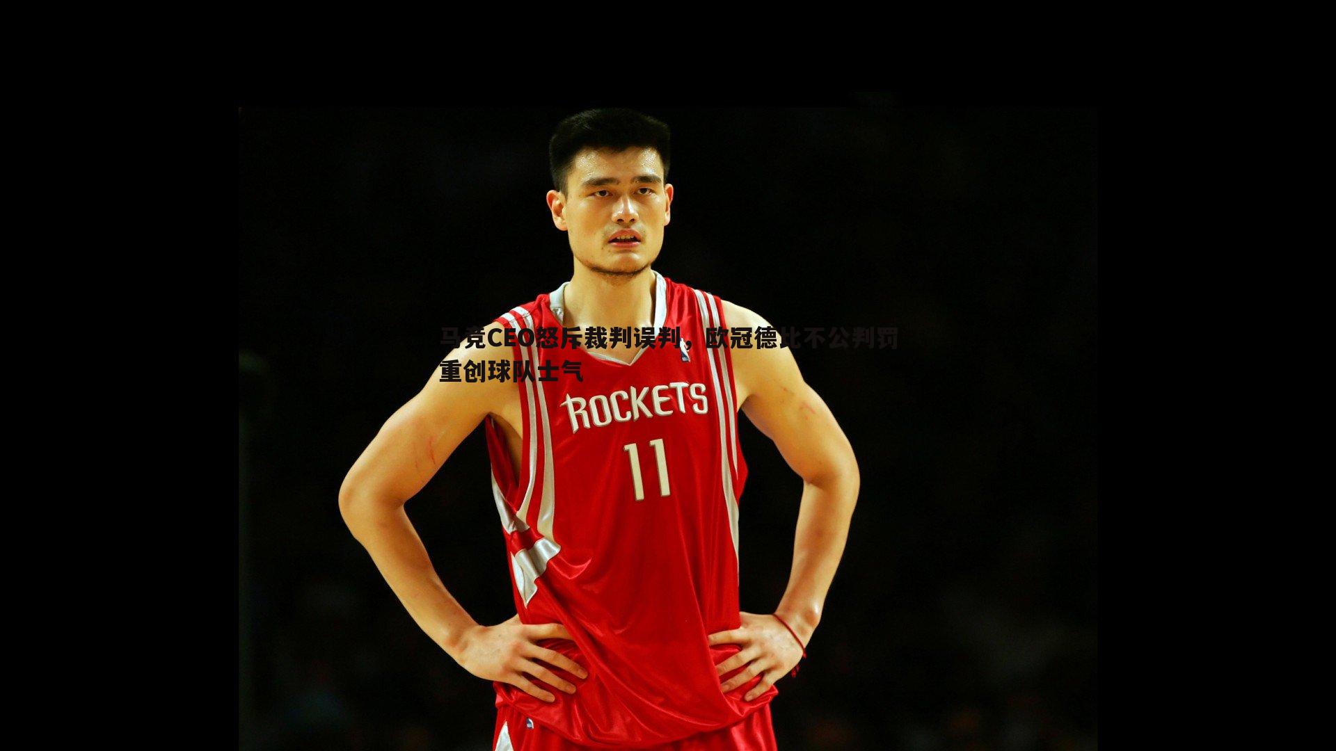 马竞CEO怒斥裁判误判,欧冠德比不公判罚重创球队士气