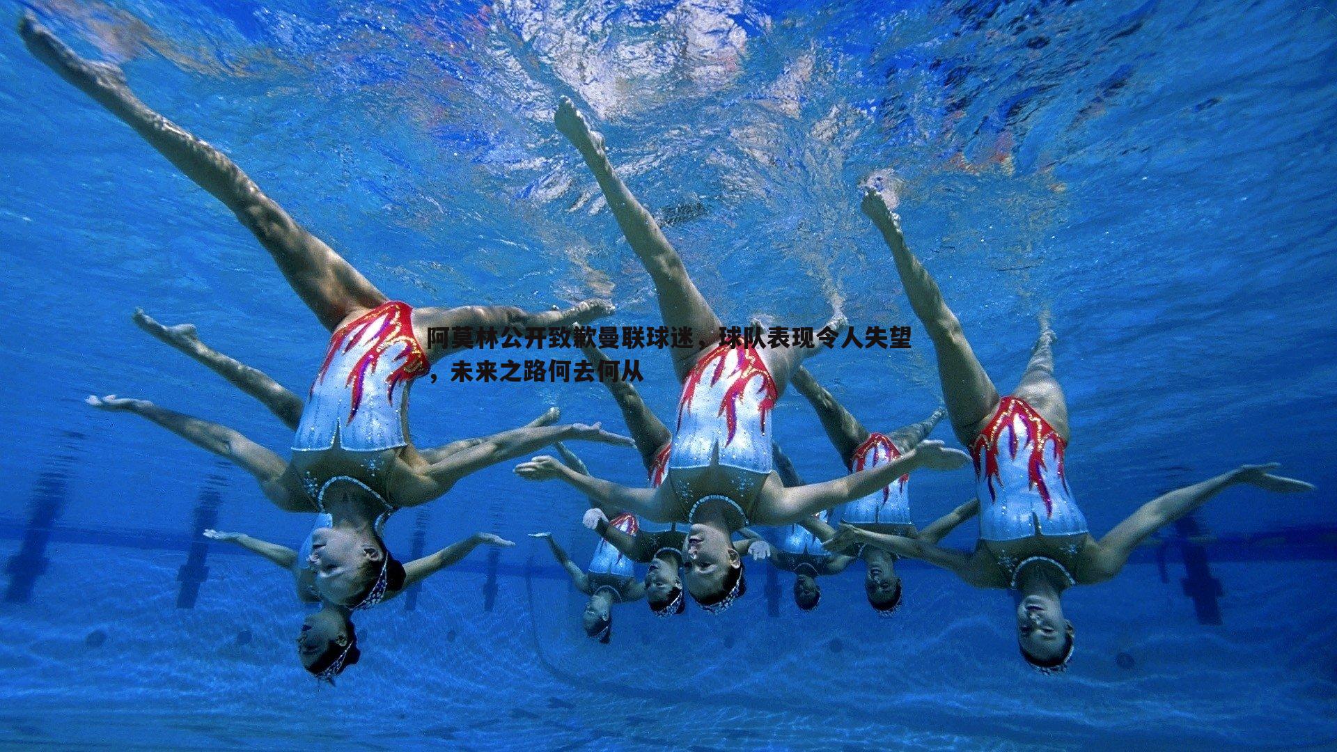 DB真人官网-阿莫林公开致歉曼联球迷，球队表现令人失望，未来之路何去何从