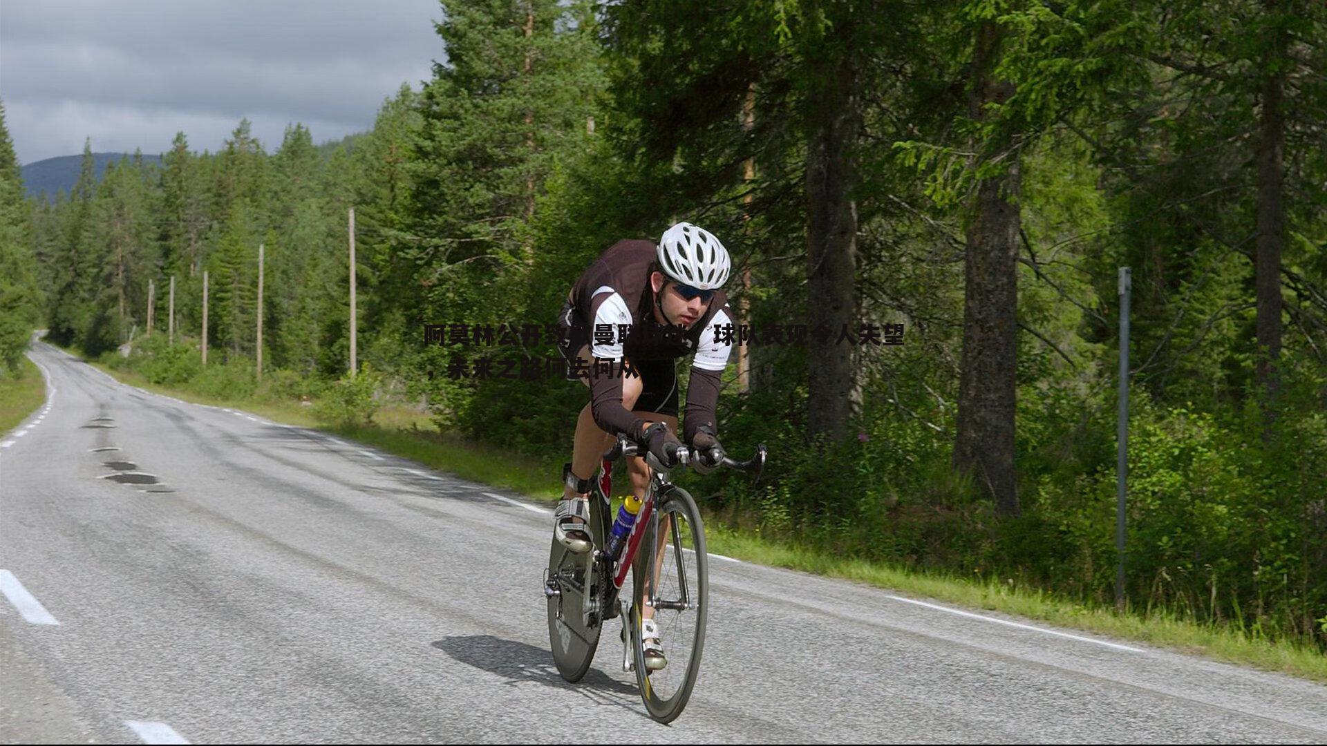 阿莫林公开致歉曼联球迷，球队表现令人失望，未来之路何去何从