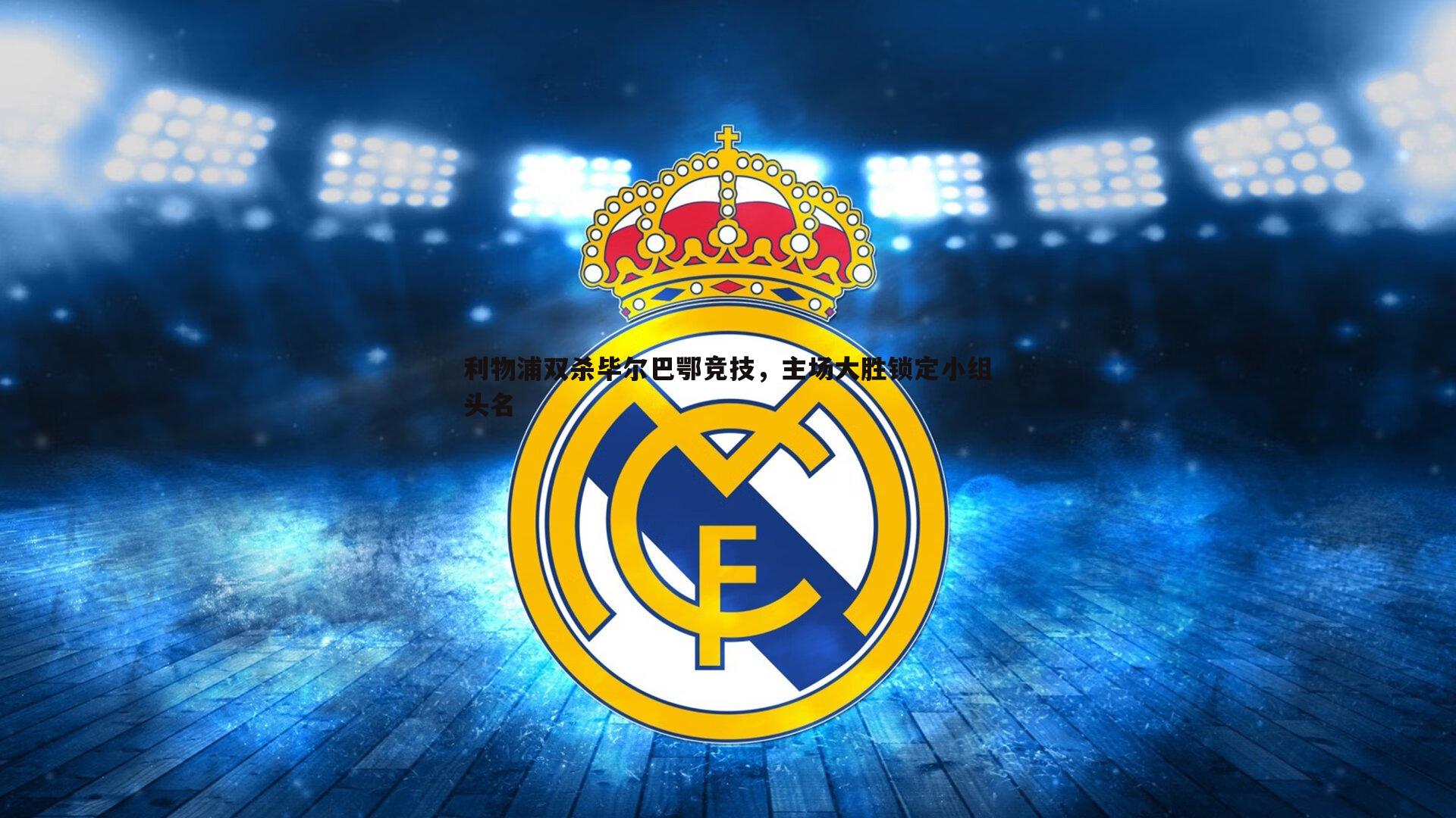 利物浦双杀毕尔巴鄂竞技,主场大胜锁定小组头名