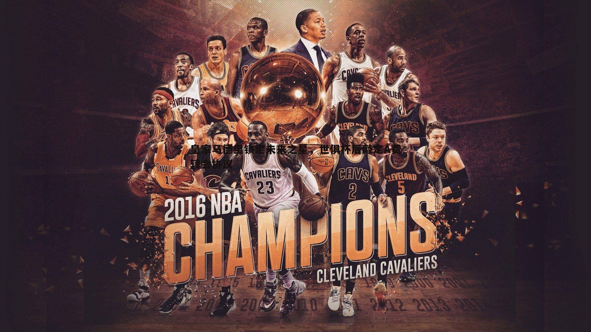 皇家马德里锁定未来之星，世俱杯后敲定A费转会协议