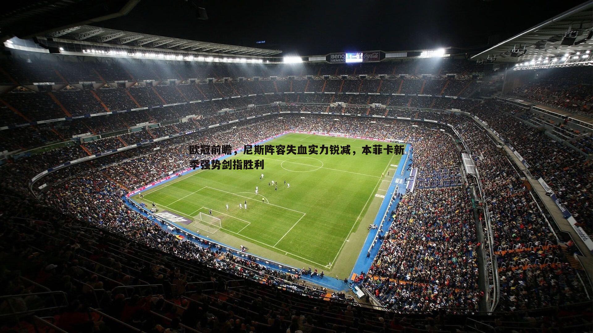 欧冠前瞻,尼斯阵容失血实力锐减,本菲卡新季强势剑指胜利