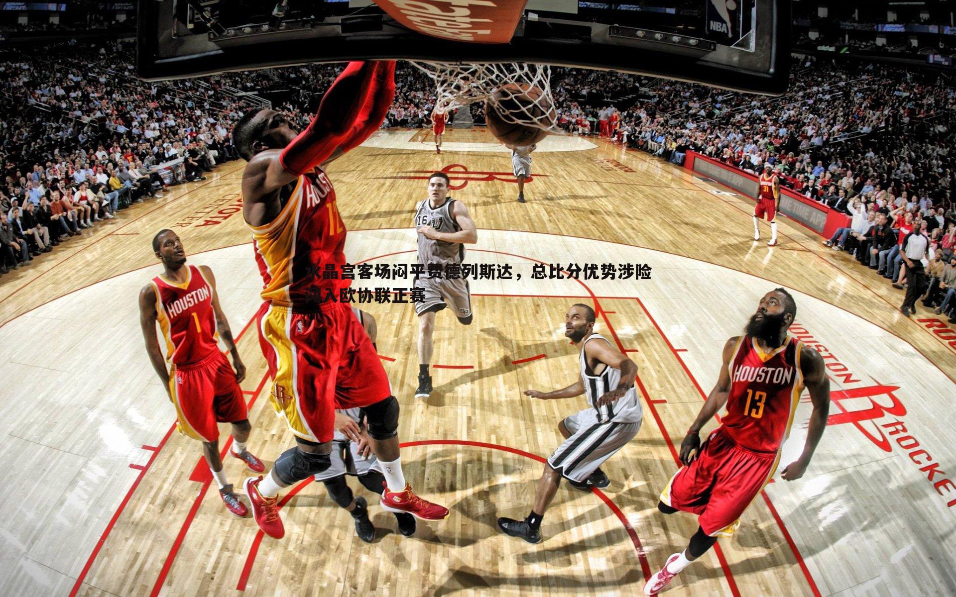 DB真人官网-水晶宫客场闷平费德列斯达，总比分优势涉险闯入欧协联正赛