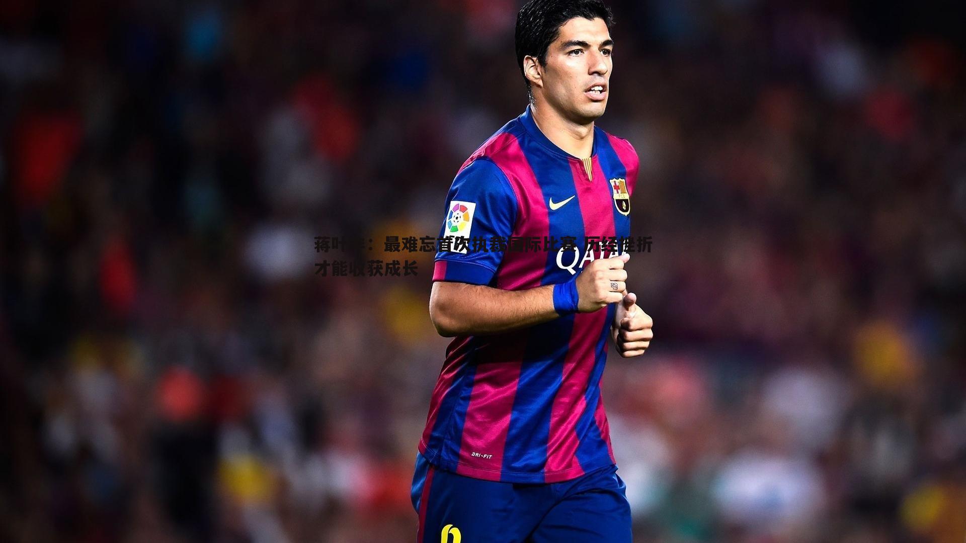 DB真人官网-蒋叶非：最难忘首次执裁国际比赛 历经挫折才能收获成长