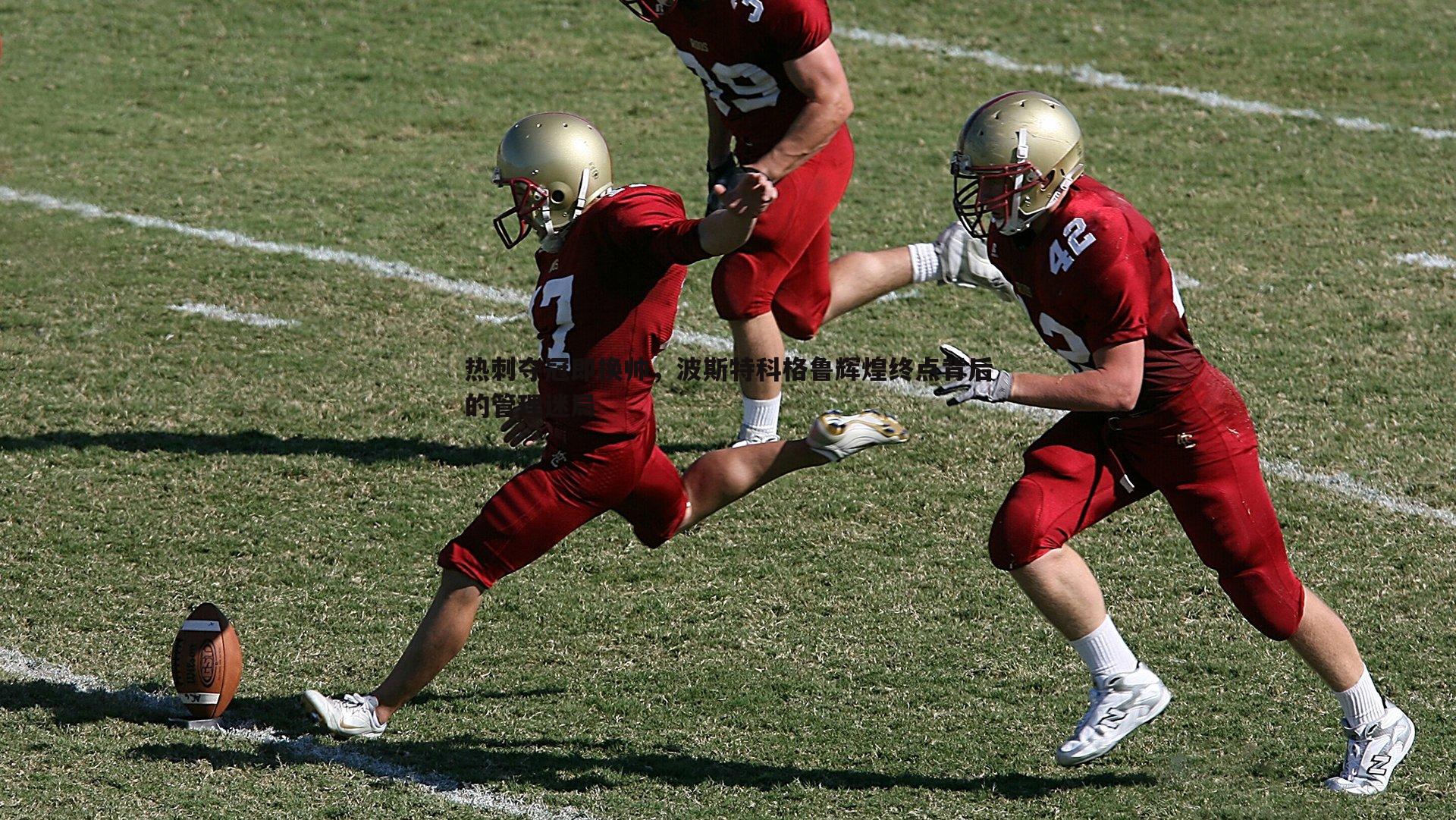 DB真人官网-热刺夺冠即换帅，波斯特科格鲁辉煌终点背后的管理迷局