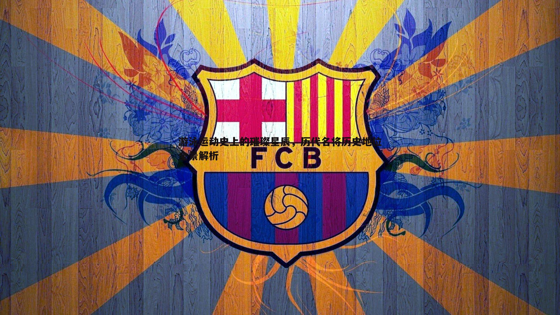 DB真人官网-游泳运动史上的璀璨星辰，历代名将历史地位全景解析