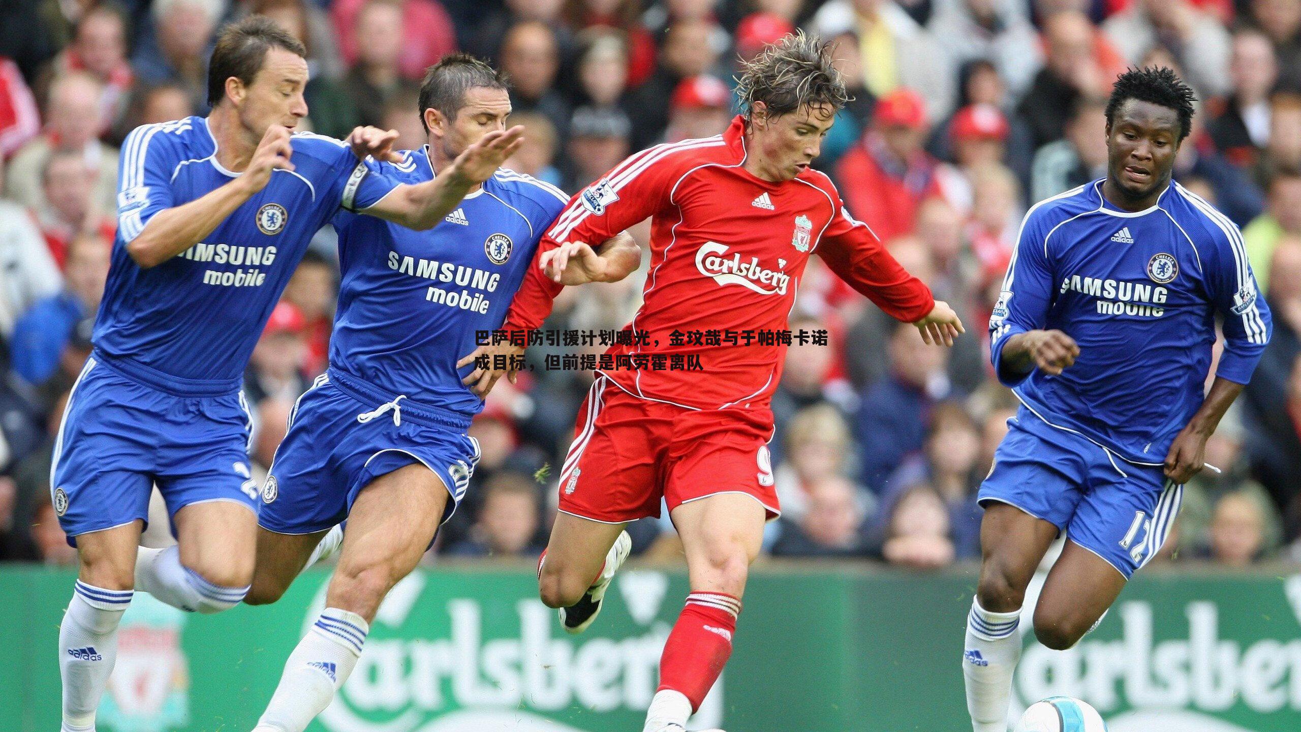 巴萨后防引援计划曝光,金玟哉与于帕梅卡诺成目标,但前提是阿劳霍离队