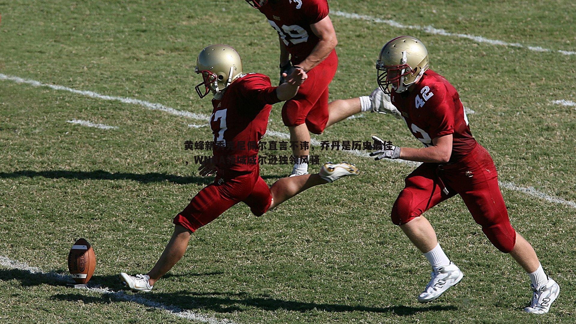 DB真人官网-黄蜂新秀克尼佩尔直言不讳，乔丹是历史最佳，WNBA领域威尔逊独领风骚