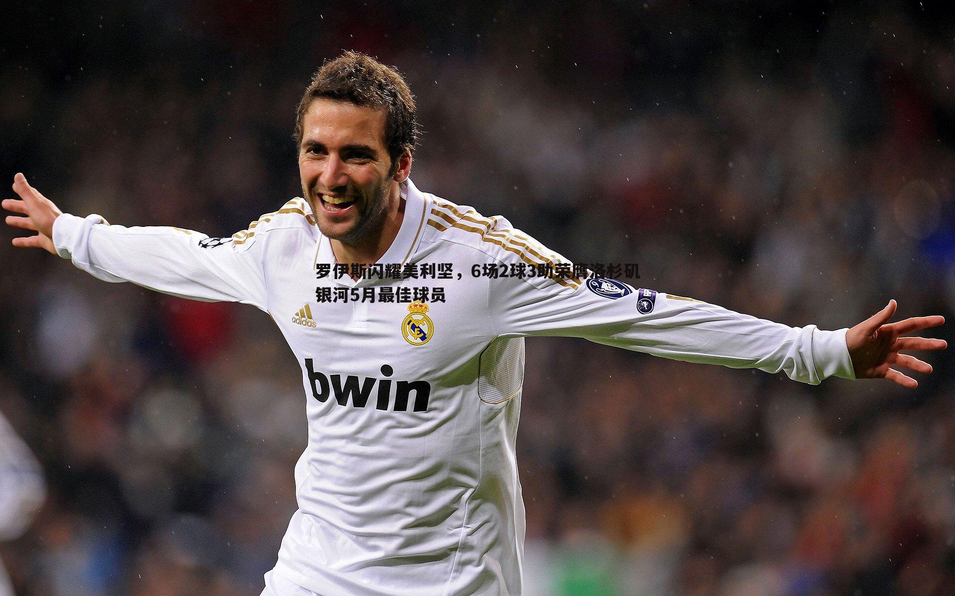 DB真人官网-罗伊斯闪耀美利坚，6场2球3助荣膺洛杉矶银河5月最佳球员