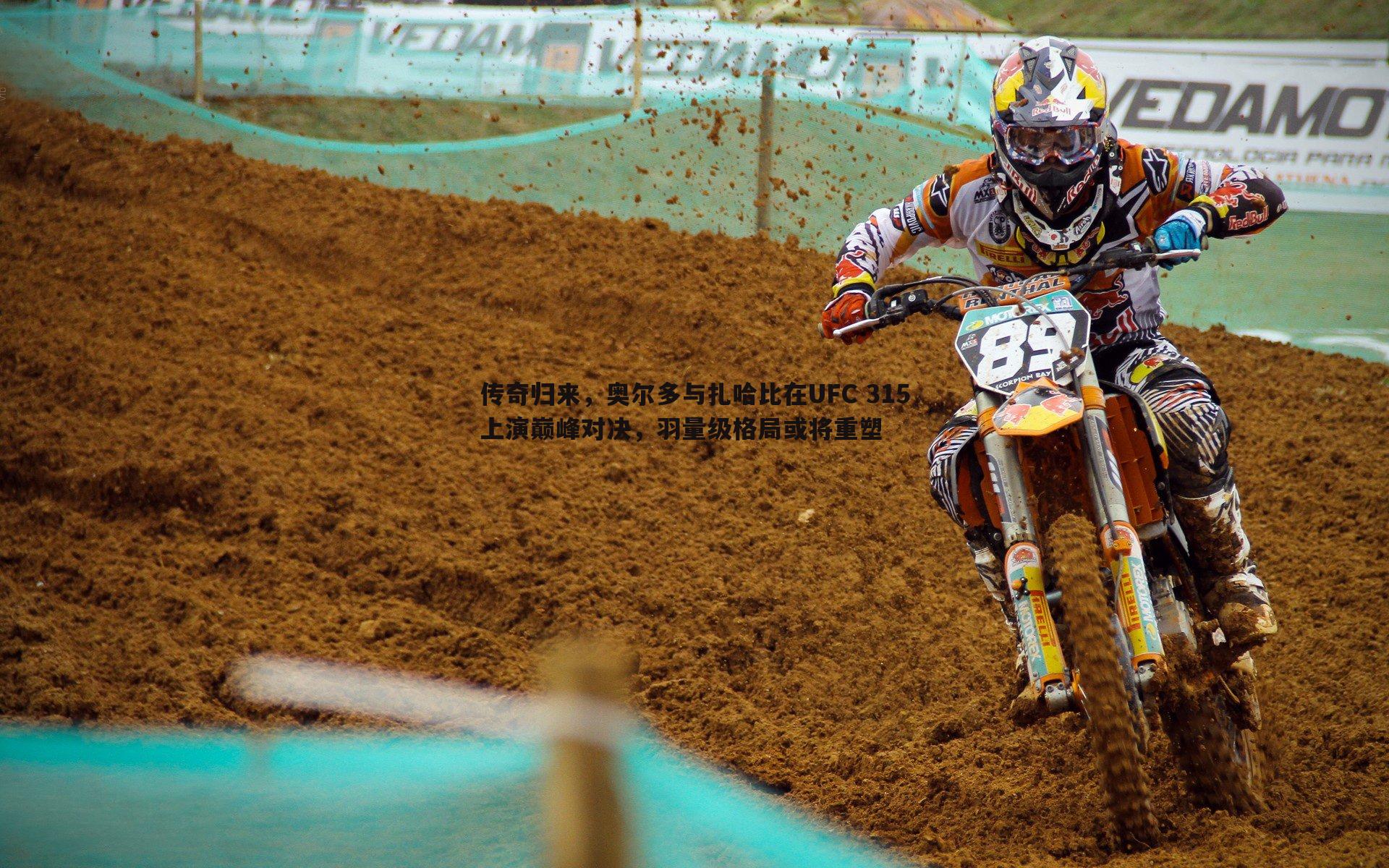 DB真人官网-传奇归来，奥尔多与扎哈比在UFC 315上演巅峰对决，羽量级格局或将重塑