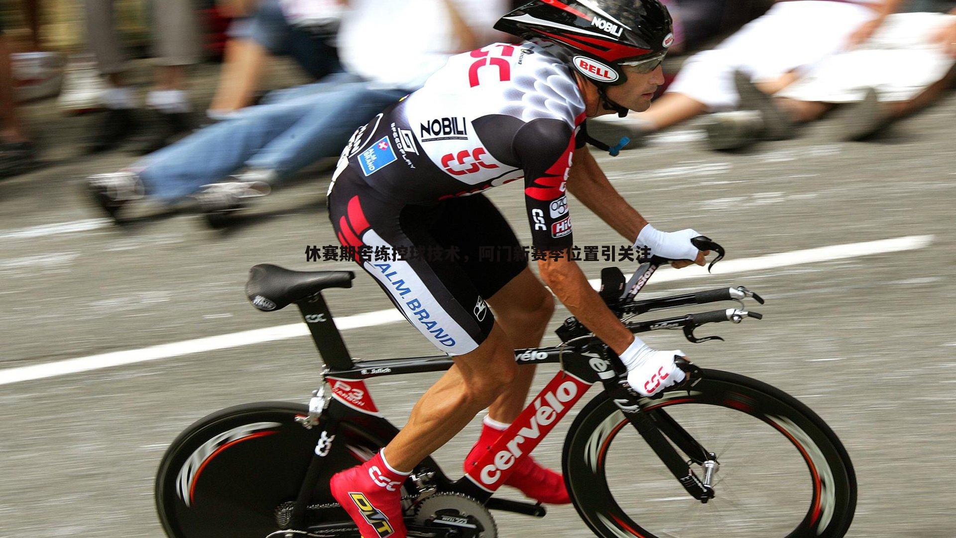 DB真人官网-休赛期苦练控球技术，阿门新赛季位置引关注