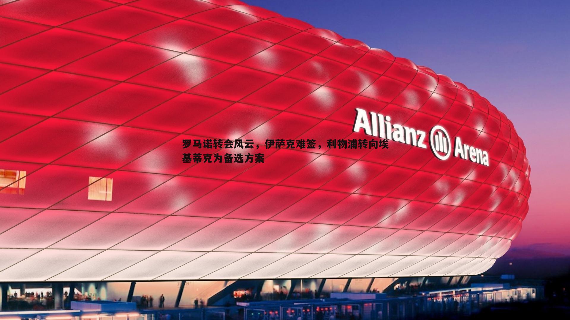 罗马诺转会风云，伊萨克难签，利物浦转向埃基蒂克为备选方案